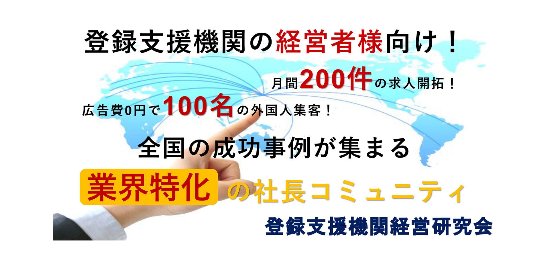 登録支援機関経営研究会