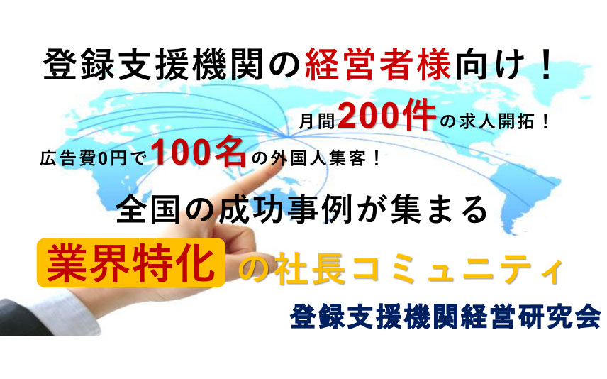 登録支援機関経営研究会