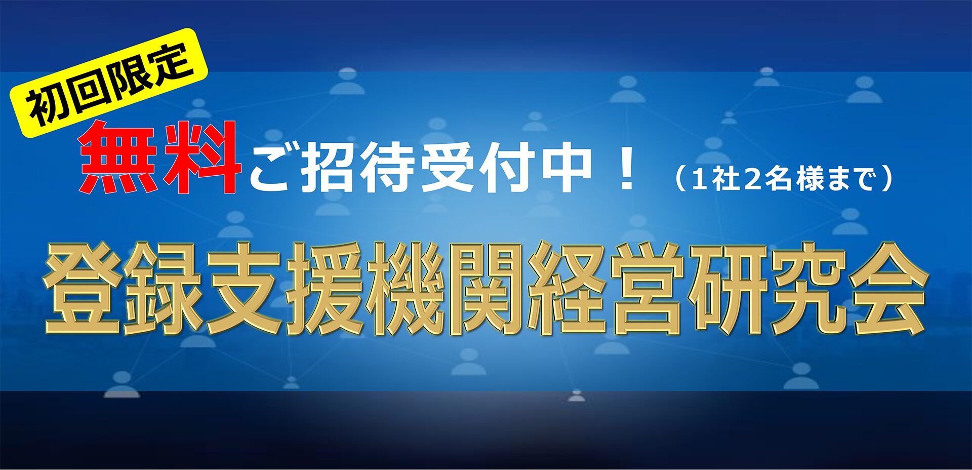 登録支援機関経営研究会