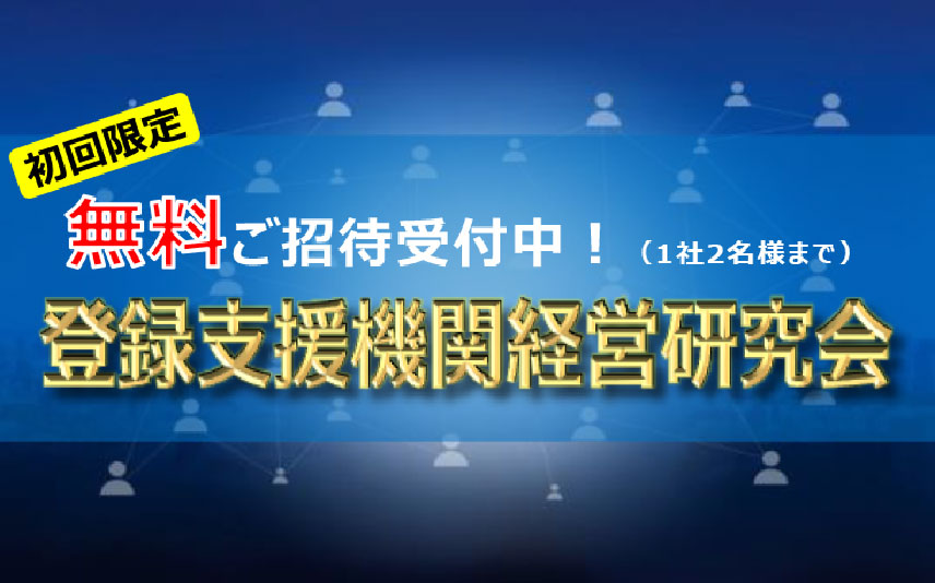 登録支援機関経営研究会