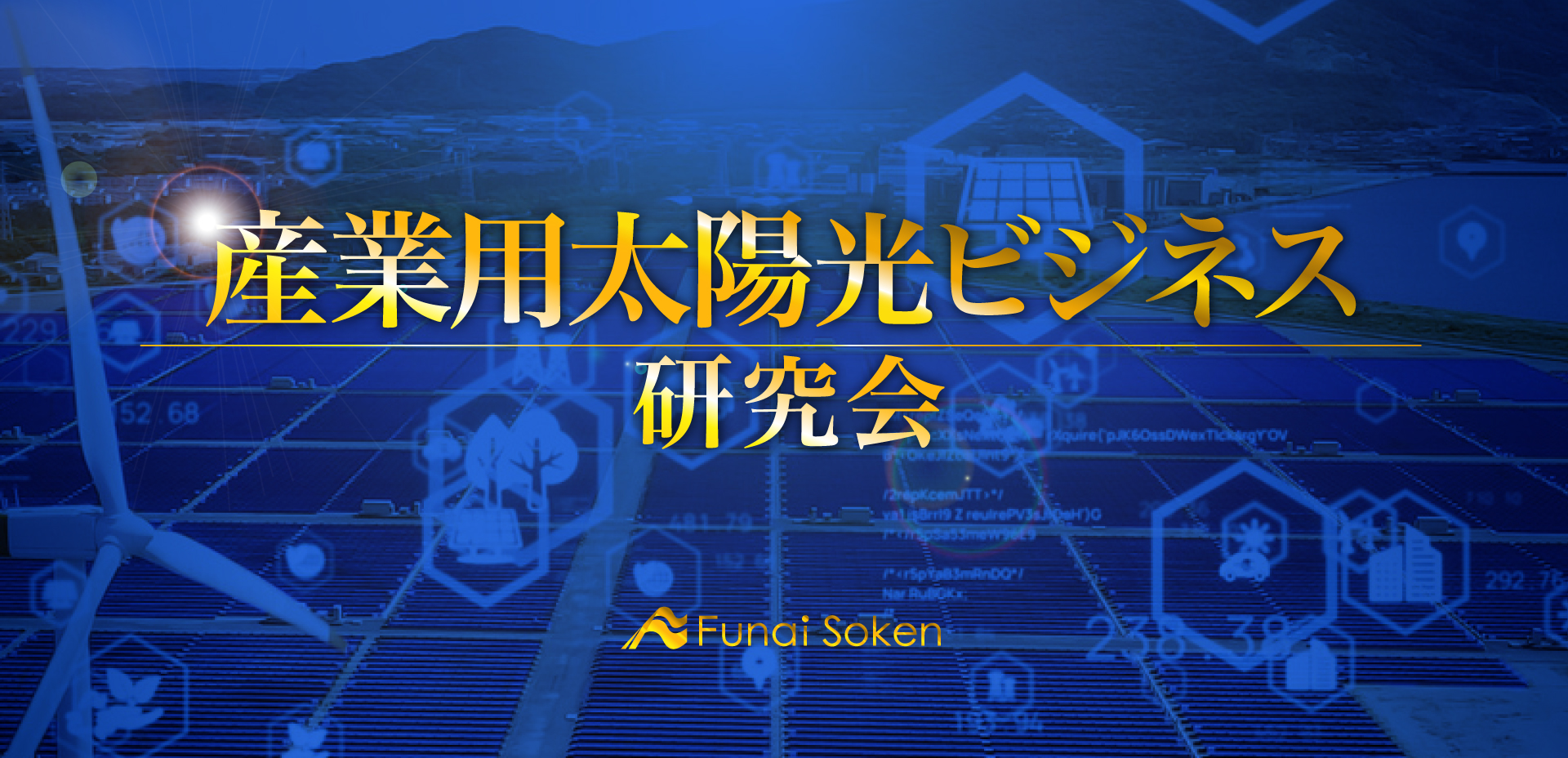 産業用太陽光ビジネス研究会