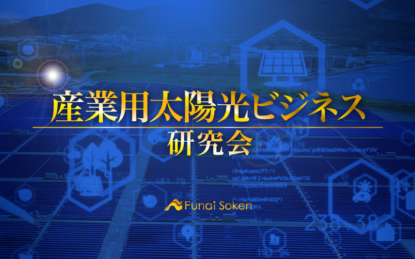 産業用太陽光ビジネス研究会