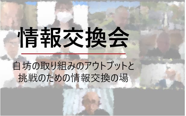 情報交換会：自坊の取り組みのアウトプットと挑戦のための情報交換の場