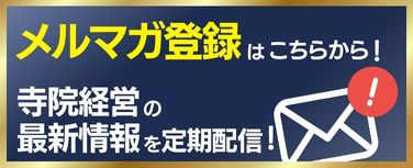 メルマガ登録はこちらから！寺院経営の最新情報を定期配信！