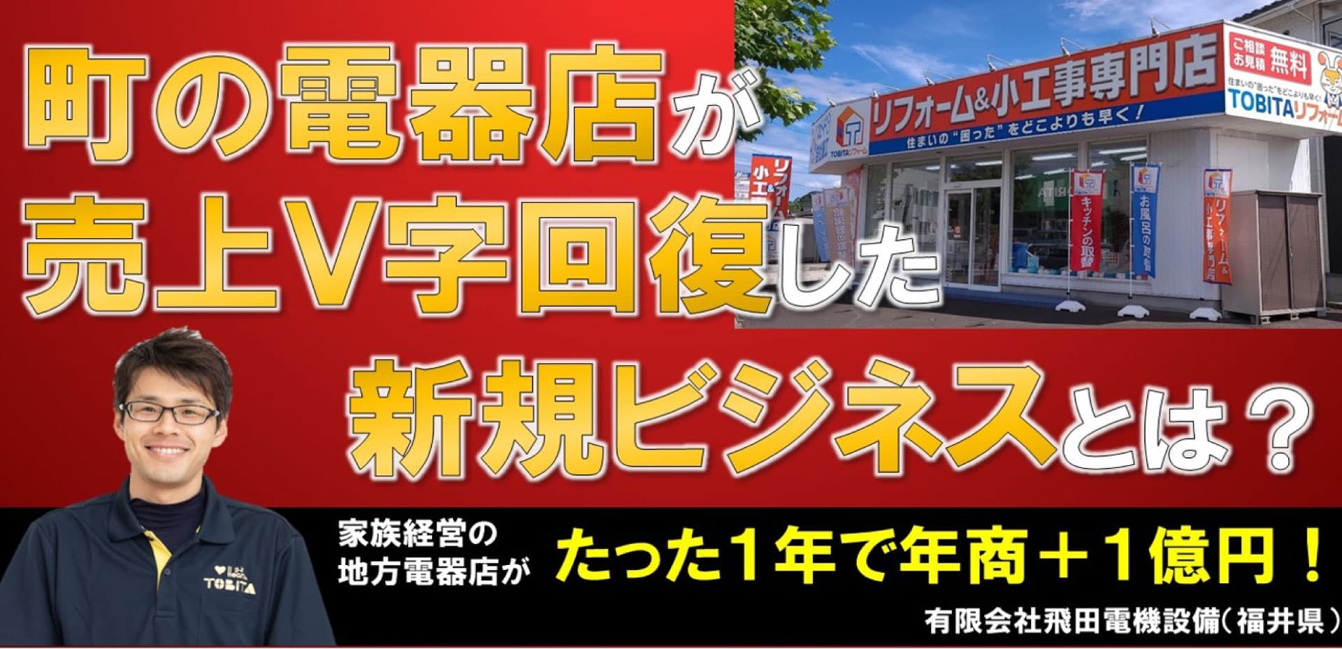 町の電器屋が売上V字回復した新規ビジネスとは？