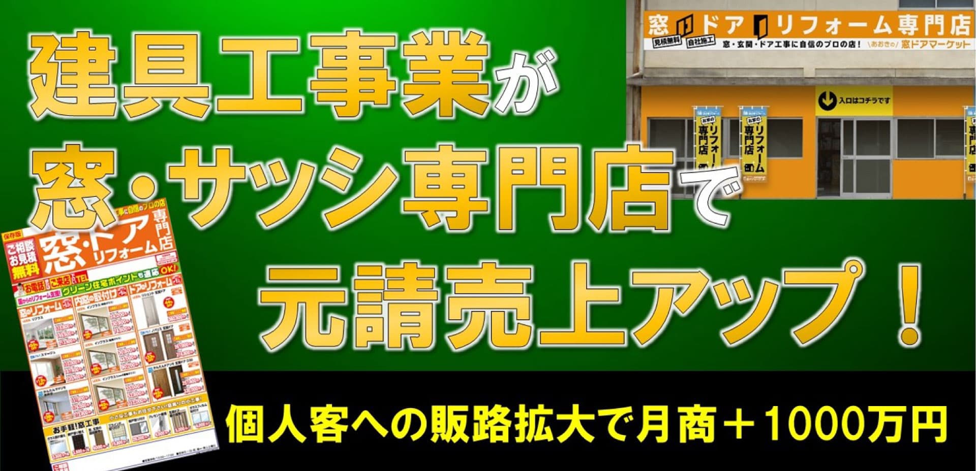 建具工事業が窓・サッシ専門店で元請売上アップ！