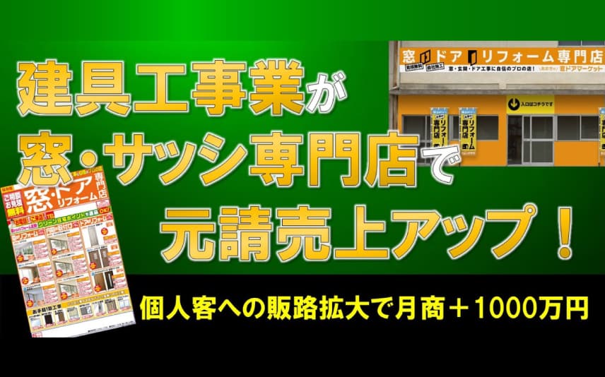 建具工事業が窓・サッシ専門店で元請売上アップ！