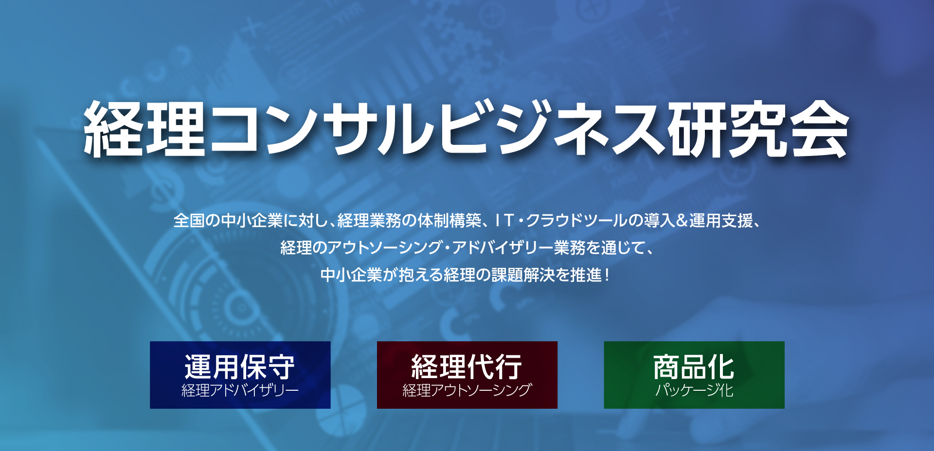 経理コンサルビジネス研究会