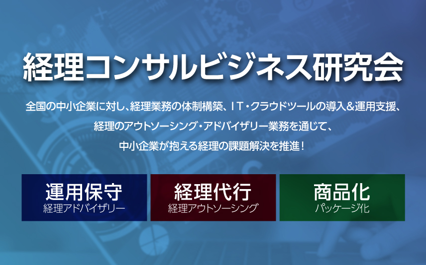 経理コンサルビジネス研究会