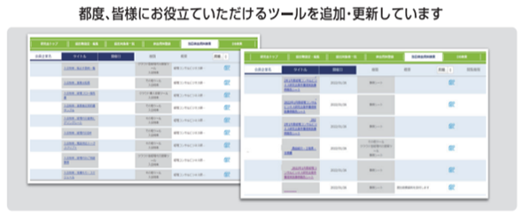 過去講座動画いつでも見放題！ 約300種類のツールが集約された研究会データベース！