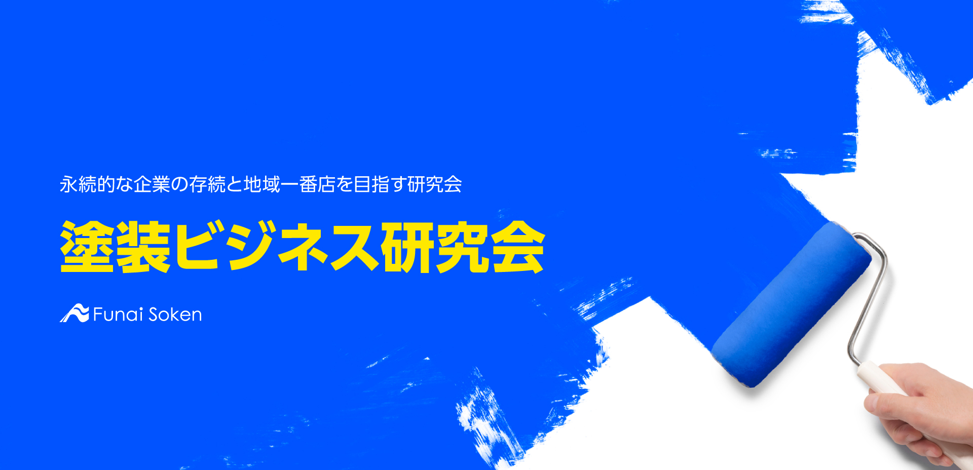 塗装ビジネス研究会