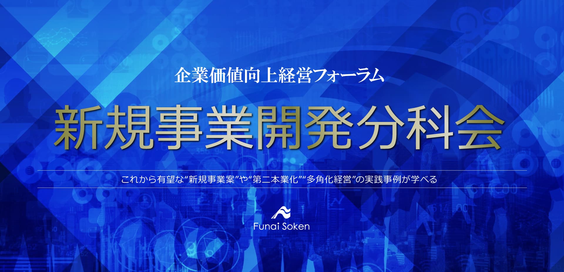 企業価値向上経営フォーラム 新規事業開発分科会