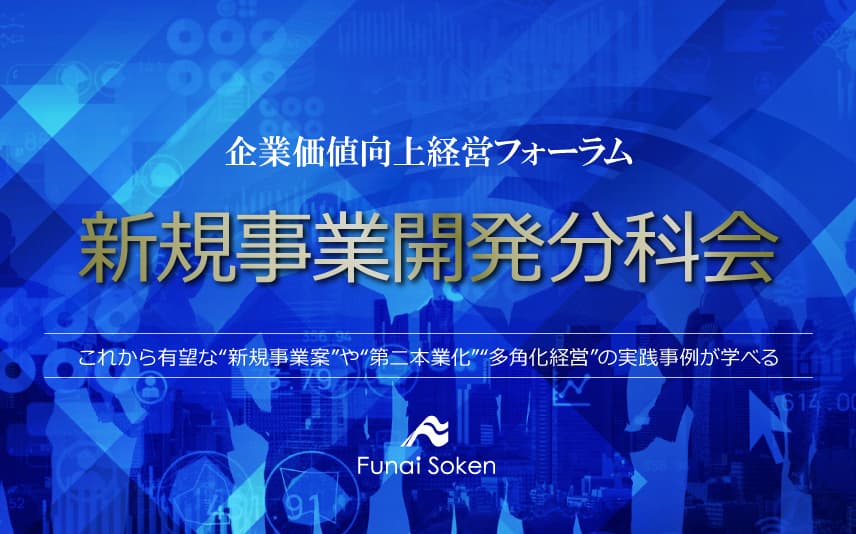 企業価値向上経営フォーラム 新規事業開発分科会