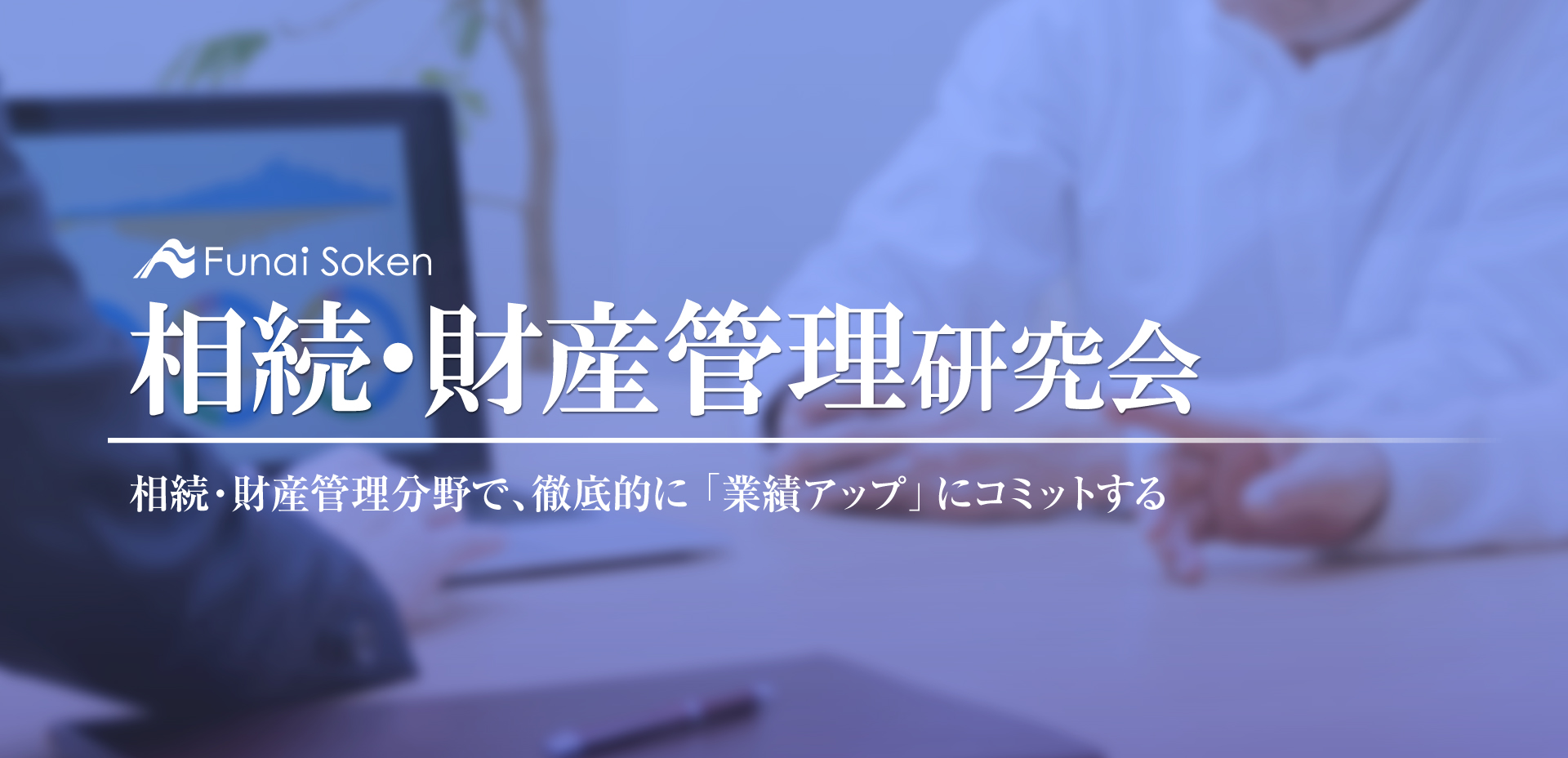 相続・財産管理研究会