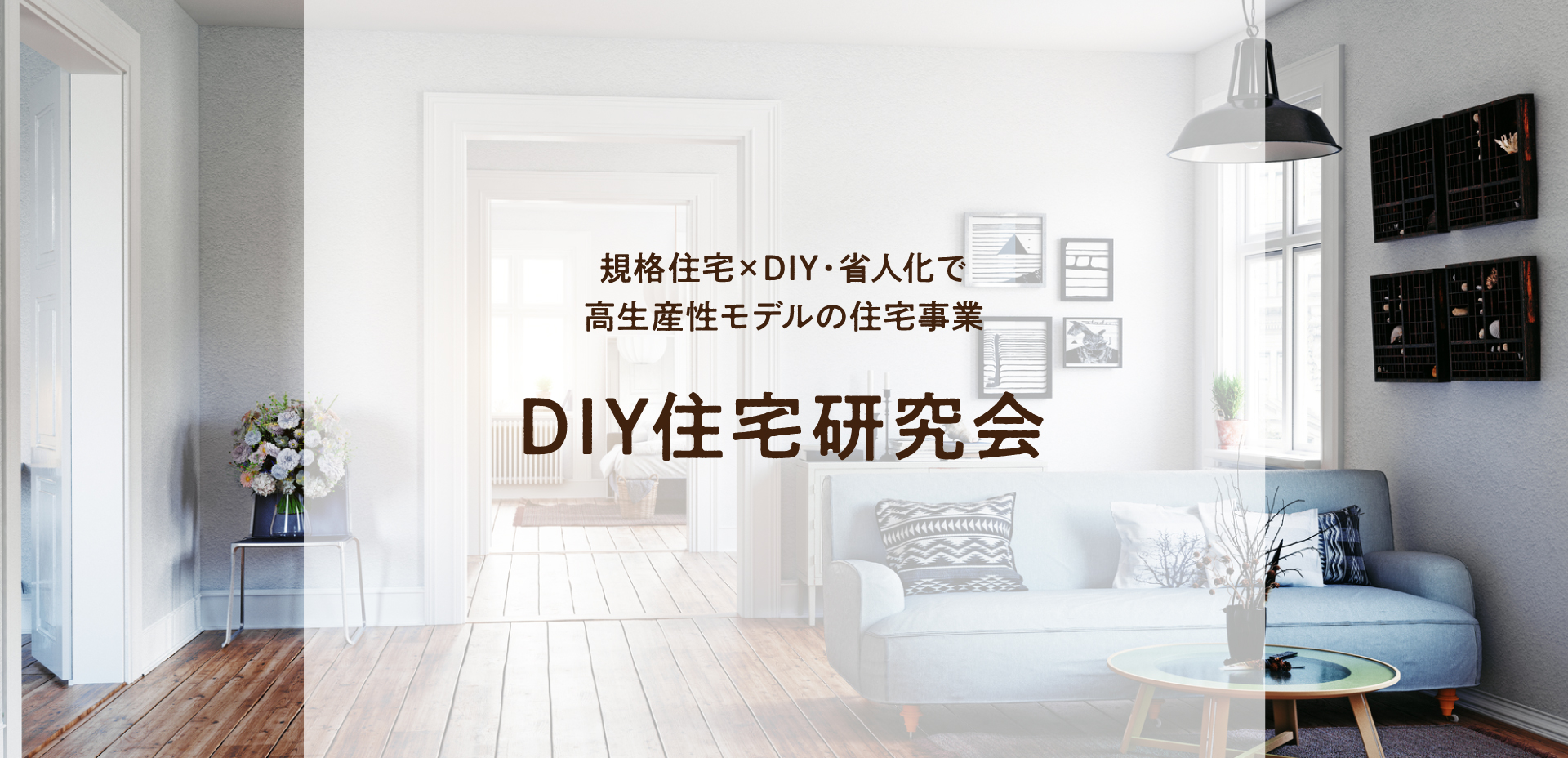 DIY住宅研究会