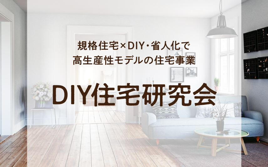 DIY住宅研究会