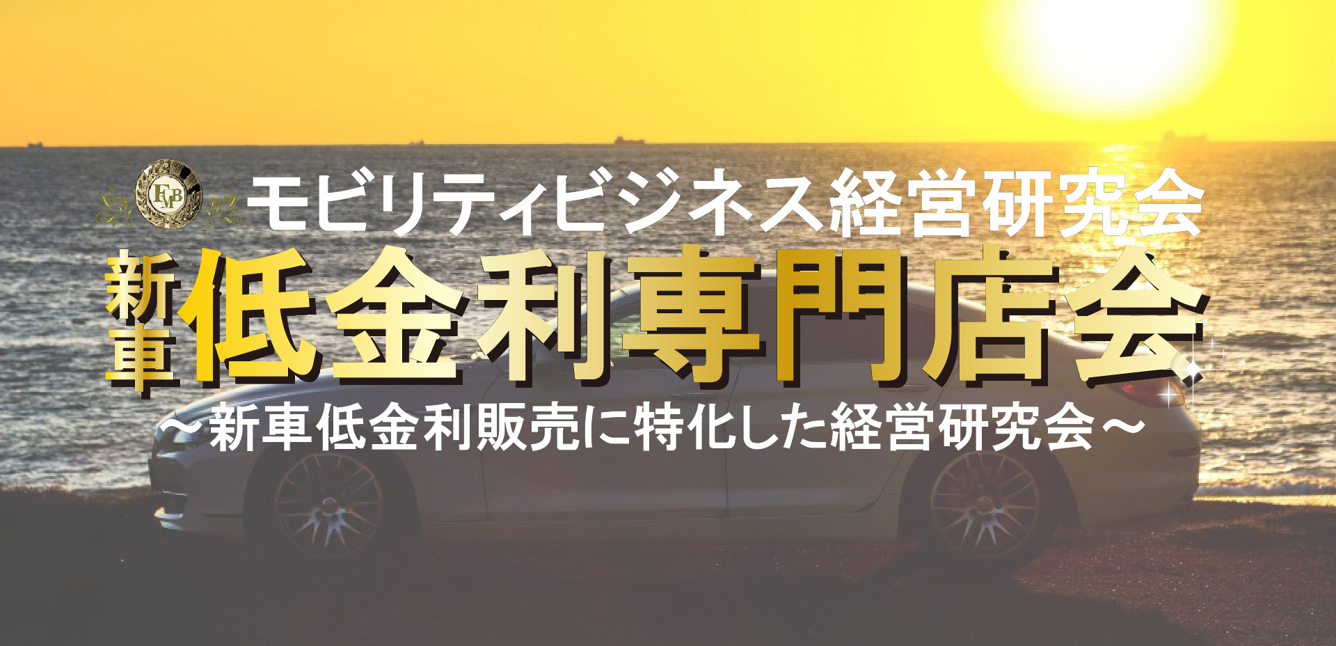 モビリティビジネス経営研究会　新車低金利専門店会