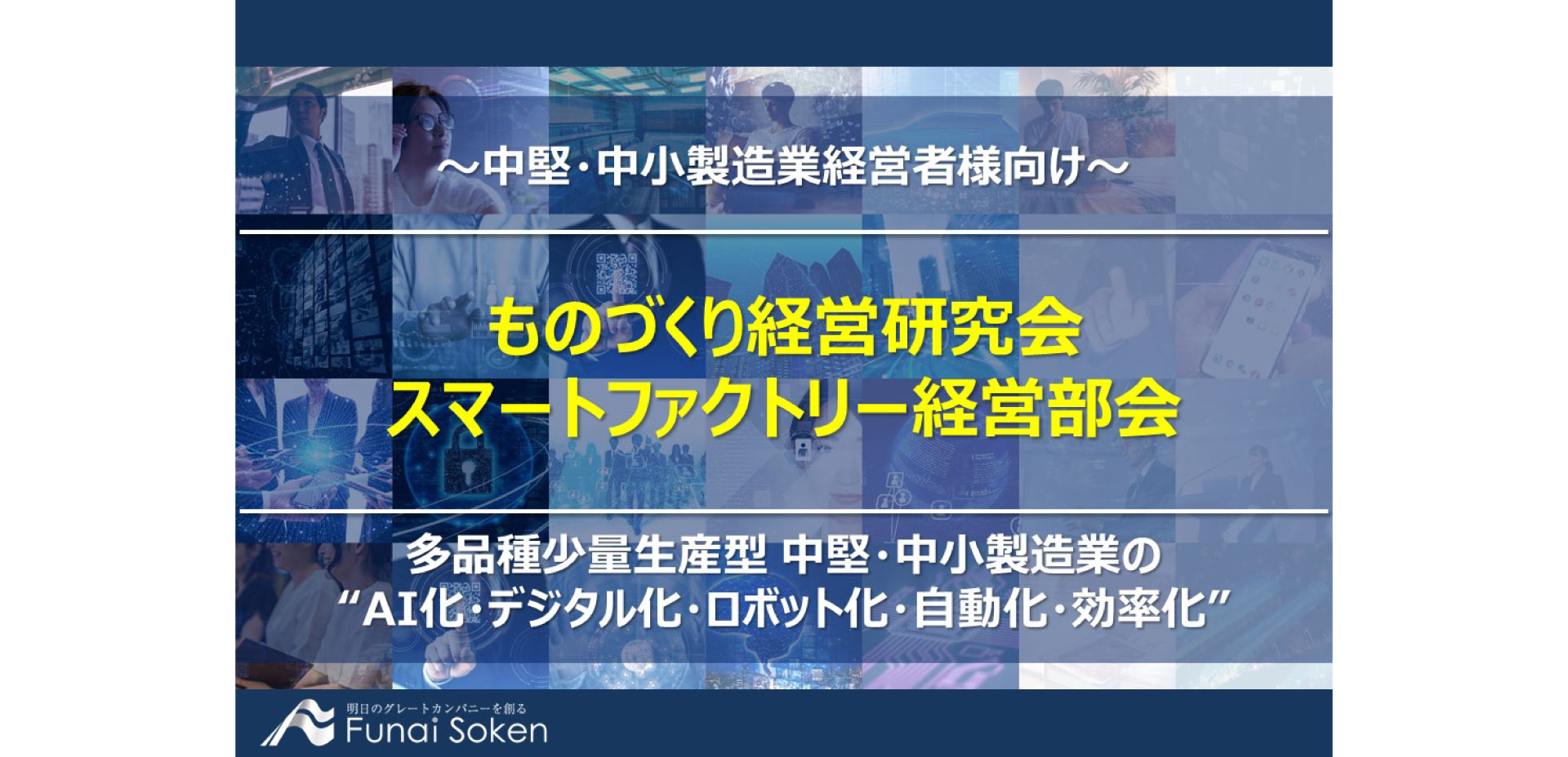 ものづくり経営研究会　スマートファクトリー経営部会