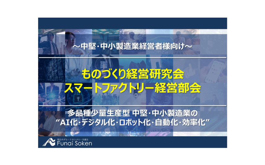 ものづくり経営研究会　スマートファクトリー経営部会