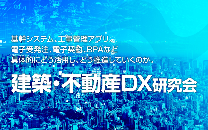 建築・不動産DX研究会