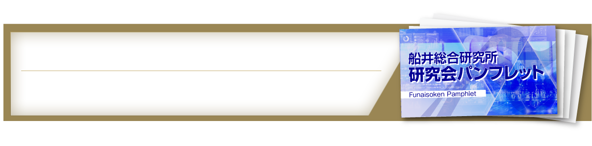 研究会パンフレットダウンロードはこちら