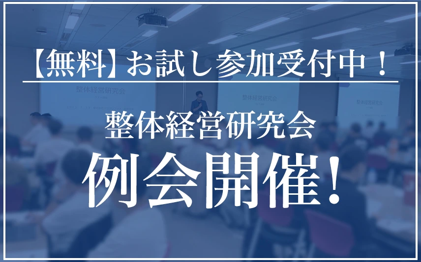 ヘルスケア業界 経営者勉強会】整体経営研究会｜船井総合研究所 | 経営研究会（業種別テーマ別勉強会）ページ