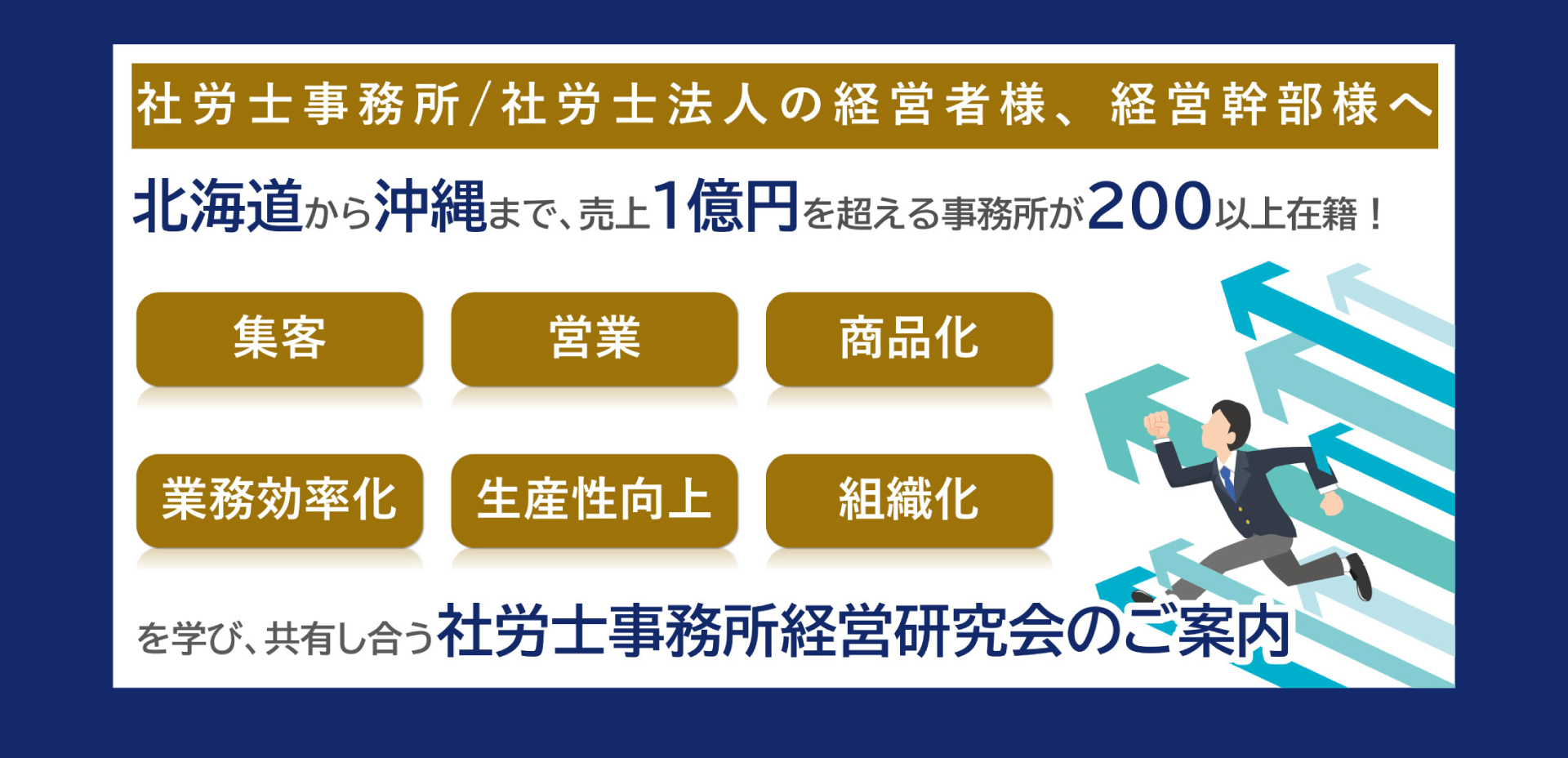 社労士事務所経営研究会