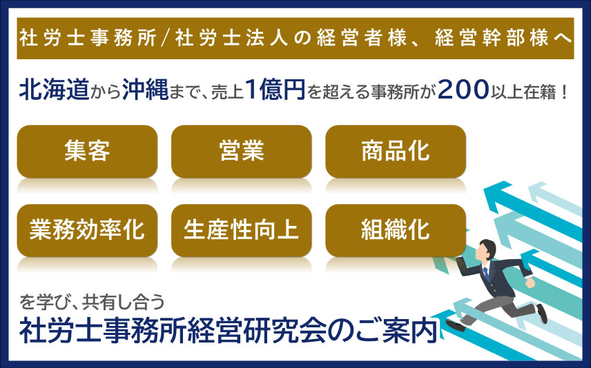 社労士事務所経営研究会