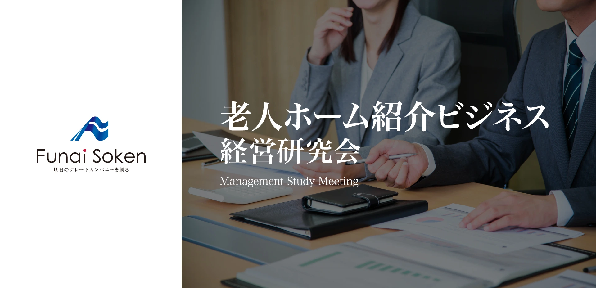 介護・福祉業界 経営者勉強会】老人ホーム紹介ビジネス経営研究会｜船井総合研究所 | 経営研究会（業種別テーマ別勉強会）ページ