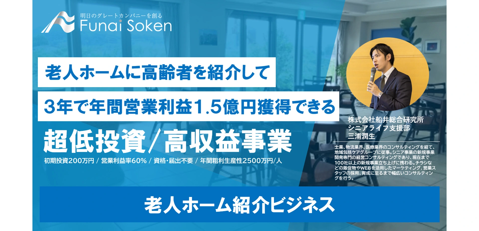 老人ホーム紹介フランチャイズ開業 | 不動産新規事業 | シニア