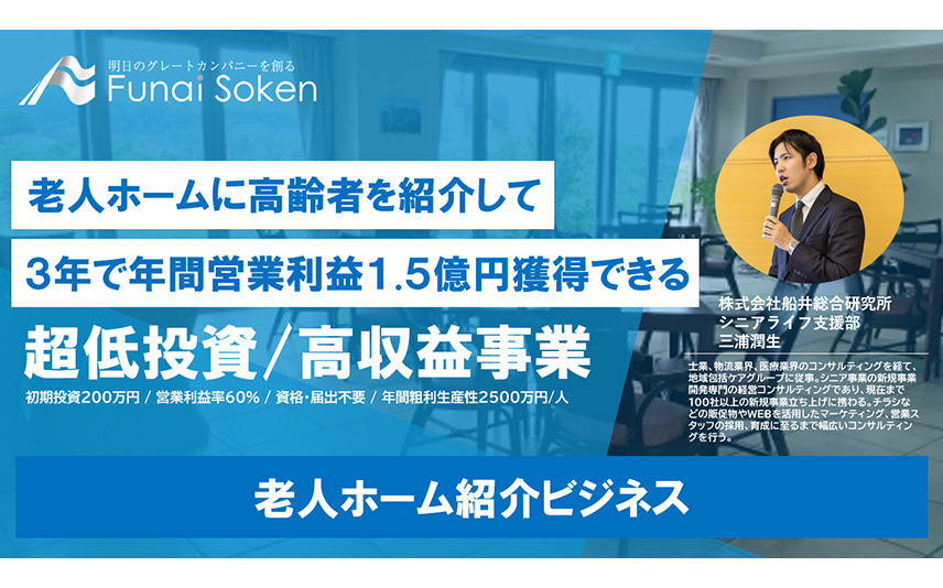 老人ホーム紹介ビジネス経営研究③SP