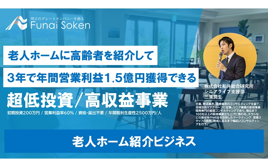 介護・福祉業界 経営者勉強会】老人ホーム紹介ビジネス経営研究会｜船井総合研究所 | 経営研究会（業種別テーマ別勉強会）ページ