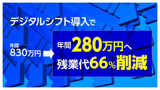 デジタルシフト導入で年間280万円へ残業代削減