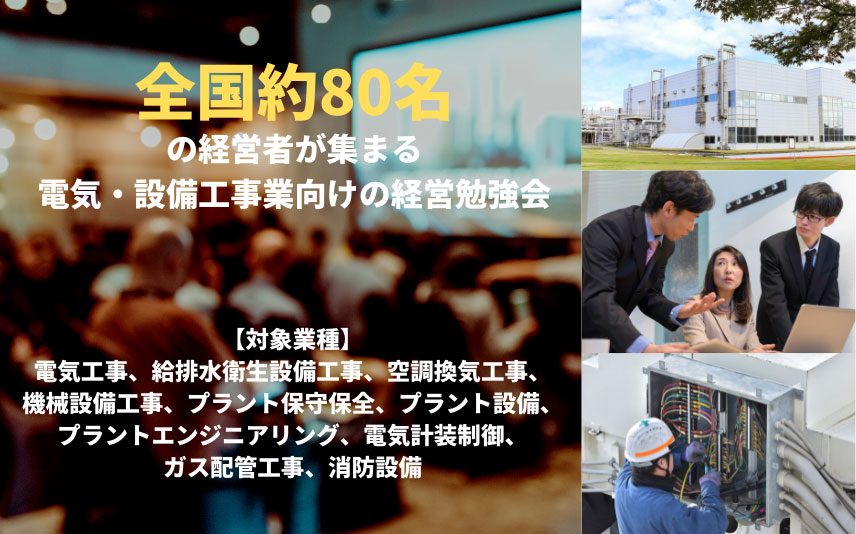 電気・設備工事業 経営研究会