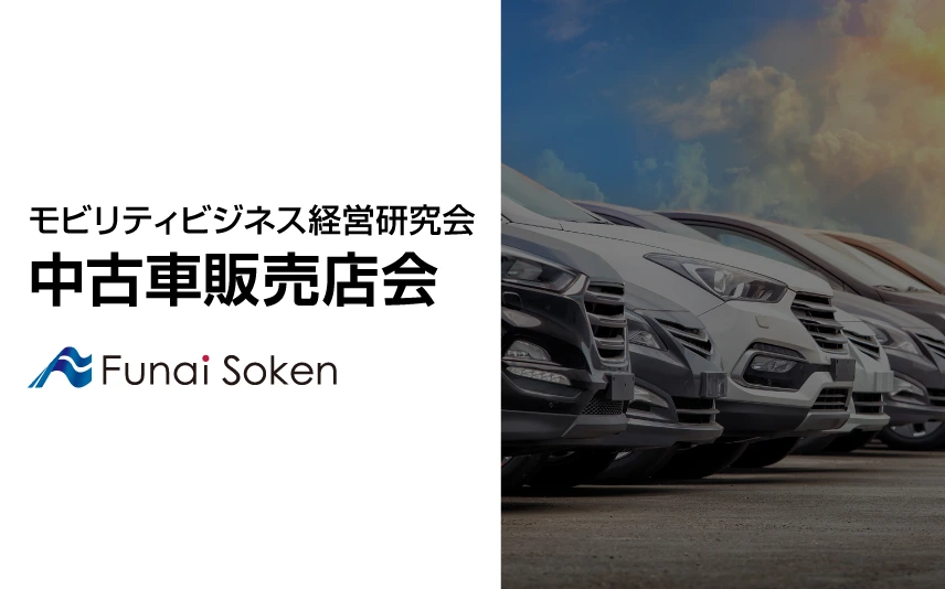 自動車業界 経営者勉強会】モビリティビジネス経営研究会 中古車販売店