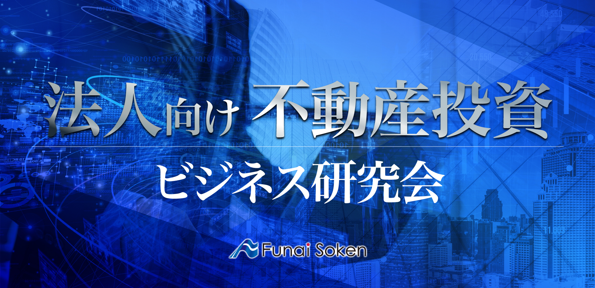 法人向け不動産投資ビジネス研究会