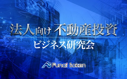 法人向け不動産投資ビジネス研究会