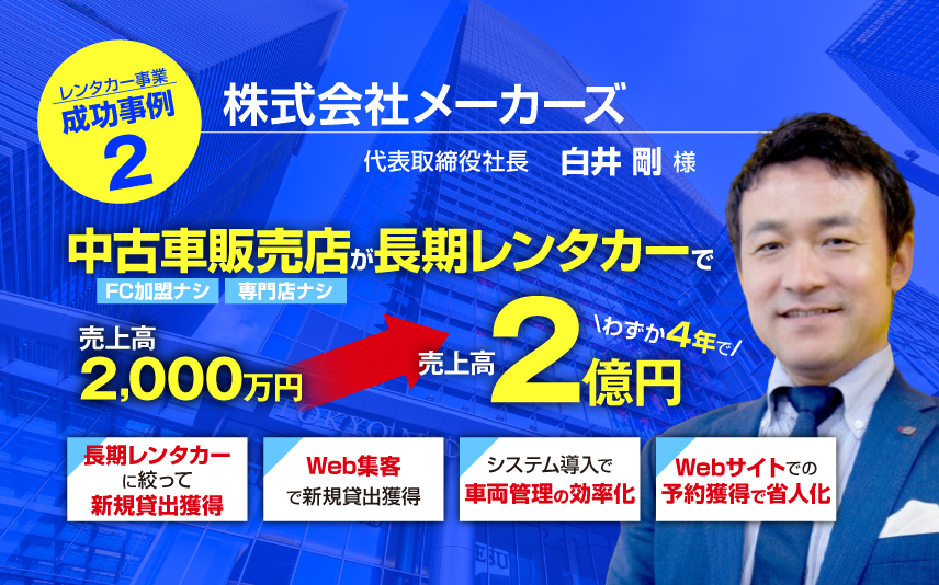 株式会社メーカーズ様