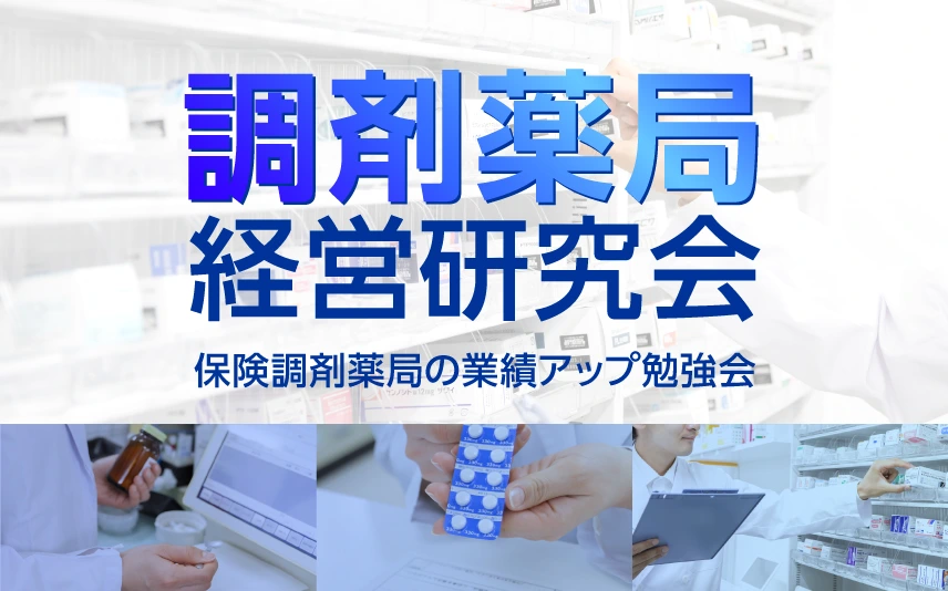 調剤薬局業界 経営者勉強会】調剤薬局経営研究会｜船井総合研究
