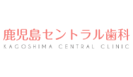 鹿児島セントラル歯科