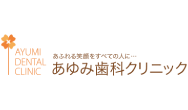 あゆみ歯科クリニック