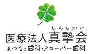 医療法人真摯会まつもと歯科・クローバー歯科