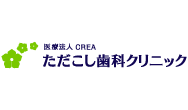 医療法人CREAただこし歯科クリニック