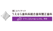 （株）ユナイテッド上原歯科呉総合矯正歯科