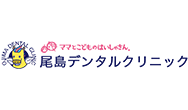 尾島デンタルクリニック