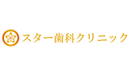 スター歯科クリニック