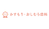 かすもり・おしむら歯科