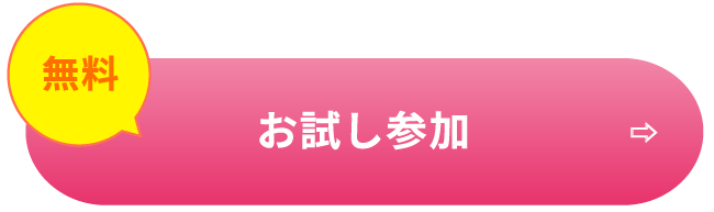 お試し参加