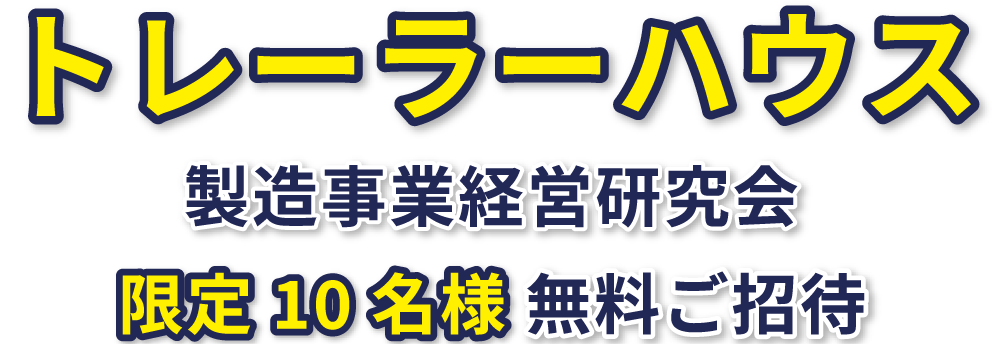 トレーラーハウス　製造・販売事業