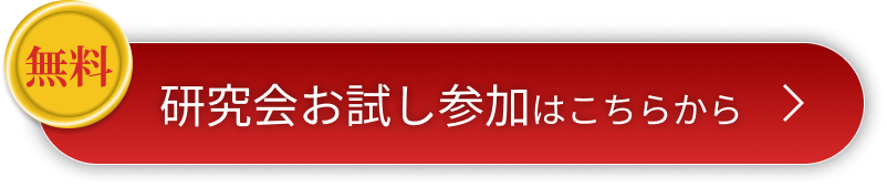 研究会お試し参加はこちらから